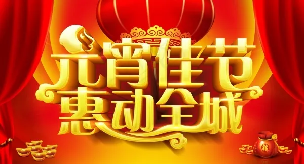 过年闹元宵免费下载(4724X2564(DPI:300))psd模版下载