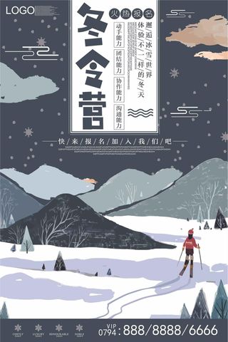 2018简约手绘风格冬令营海报