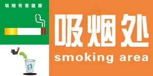 吸烟区