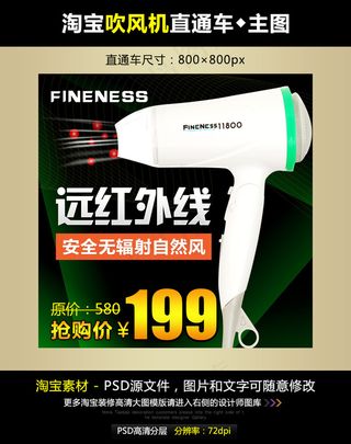 淘宝吹风机直通车模板PSD源文件