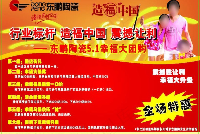 东鹏陶瓷51幸福大团购宣传单图片cdr矢量模版下载