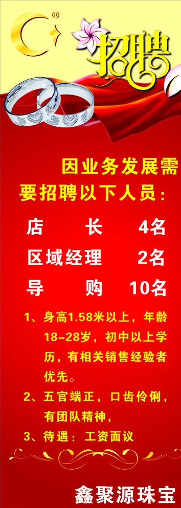 珠宝招聘图片cdr矢量模版下载