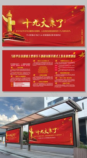 中国红大气金字十九大党建宣传展板设...