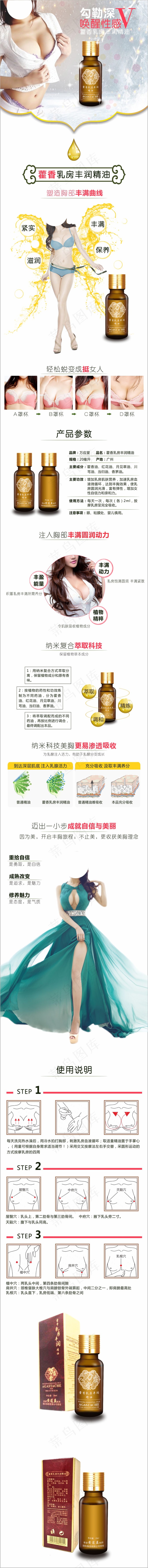 淘宝丰胸美胸藿香乳房丰润精油详情页(210X297)cdr矢量模版下载