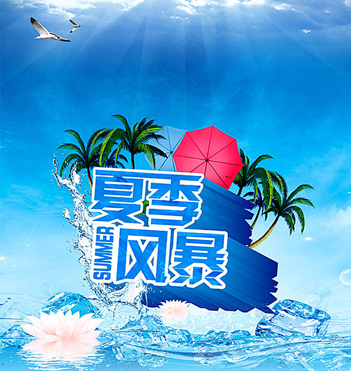 激情夏日图片(3150X3317(DPI:200))psd模版下载