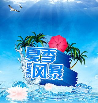 激情夏日图片