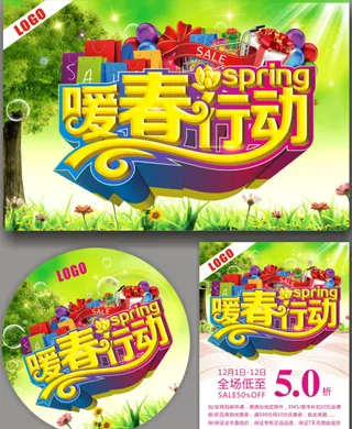 暖春行动广告