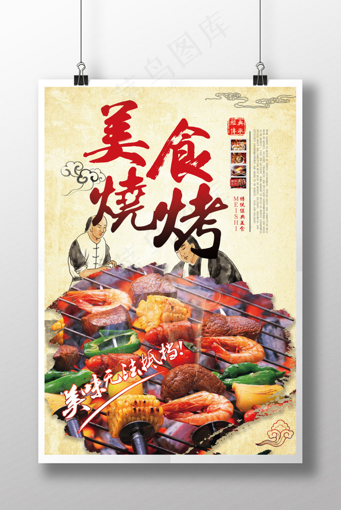传统经典美食小吃烧烤宣传海报