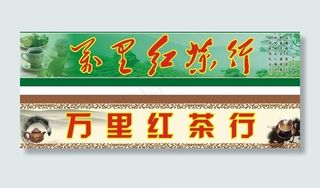 茶行招牌图片