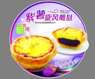 紫薯旋风葡挞圆形吊旗