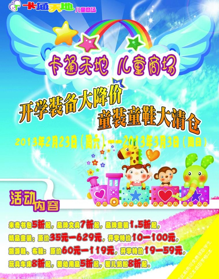 卡通天地商场图片(2551X3437(DPI:300))psd模版下载