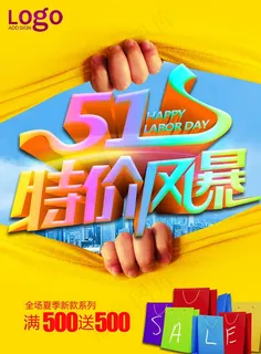 五一特价风暴宣传海报 五一特价风暴宣传海报