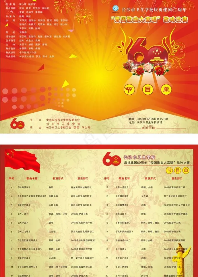 迎国庆歌唱比赛节目单图片