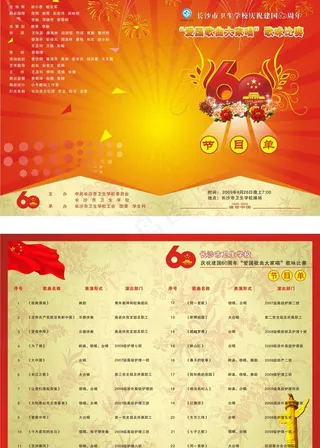 迎国庆歌唱比赛节目单图片