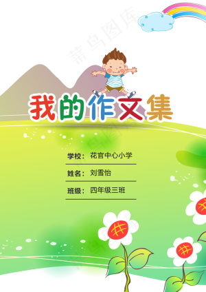 春季出游季卡通中小学生作文集电子免...