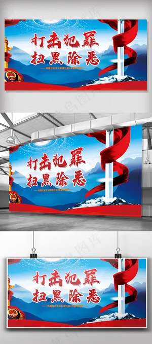 2018年扫除黑*政展板经典设计...