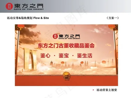 东方之门古董收藏品鉴会策划PP