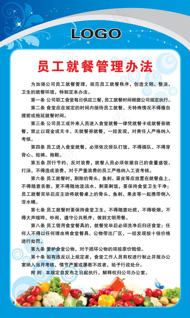 员工就餐管理办法ai矢量模版下载