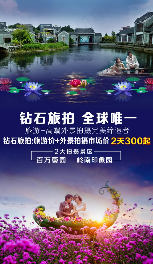 钻石旅拍 旅游 拍摄-幽梦轩psd模版下载