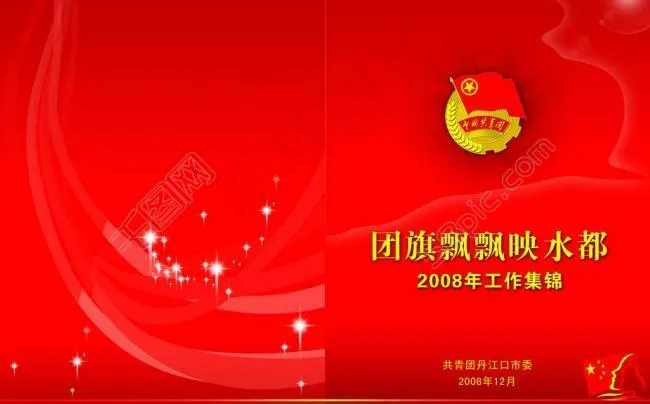 团委画册图片psd模版下载