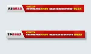 京东直接发货条幅素材下载