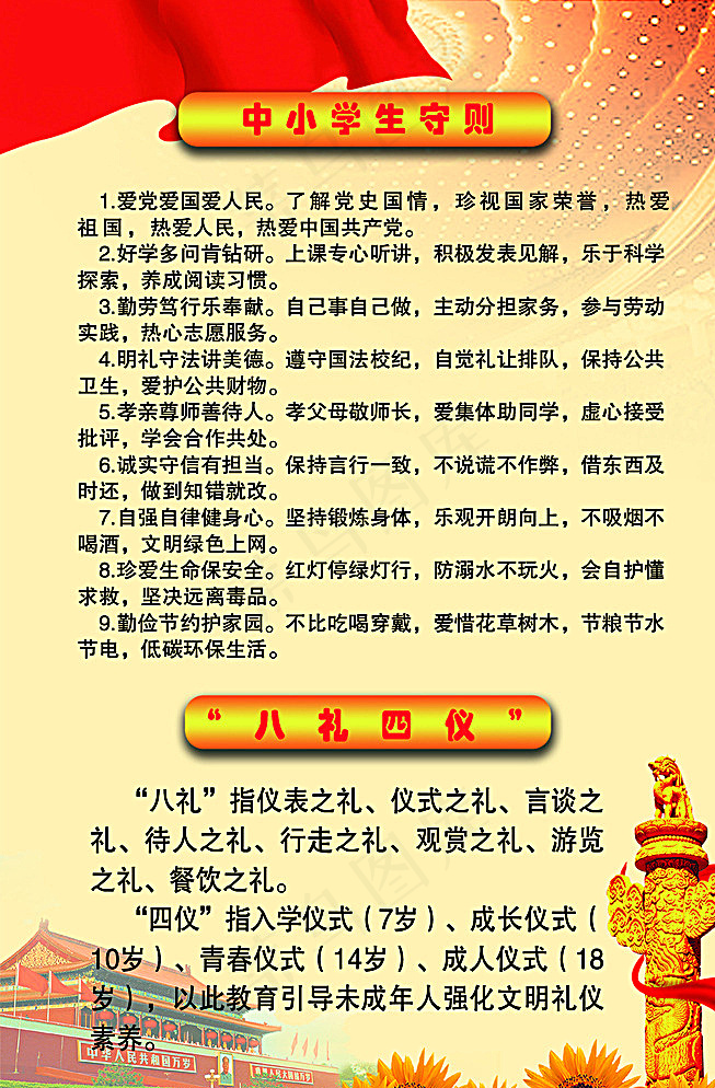 新版中小学生守则图片psd模版下载