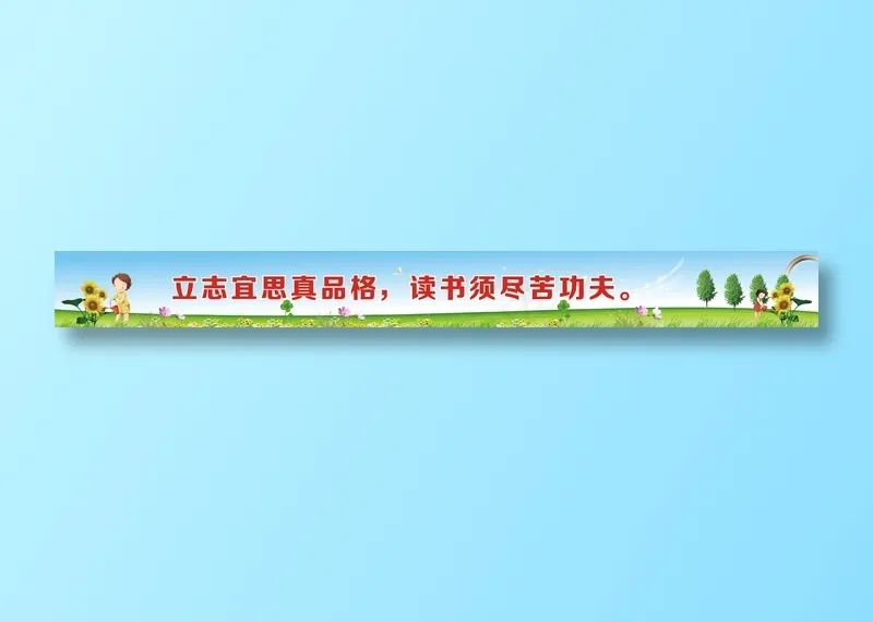 立志宜思真品格，读书须尽苦功夫。cdr矢量模版下载