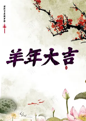 2015羊年大吉图片PSD素材