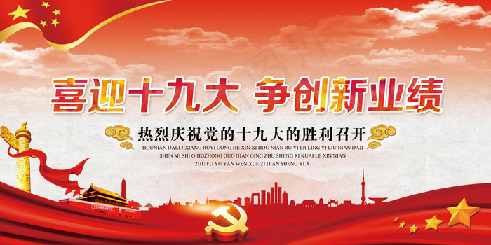 喜迎十九大高清喜庆红色党建宣传海报...(7087X3543(DPI:150))psd模版下载