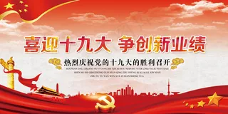 喜迎十九大高清喜庆红色党建宣传海报...
