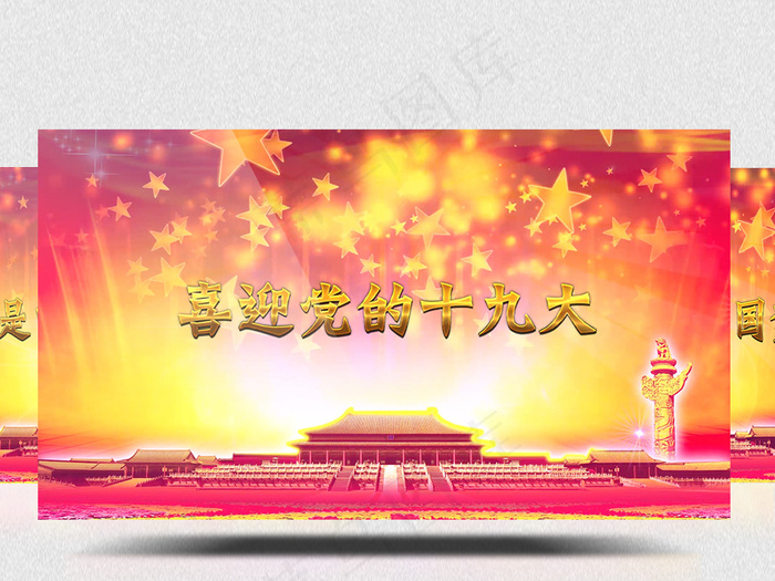 喜迎党的十九大党建ae模板演绎(1920X1080(DPI:300))psd模版下载