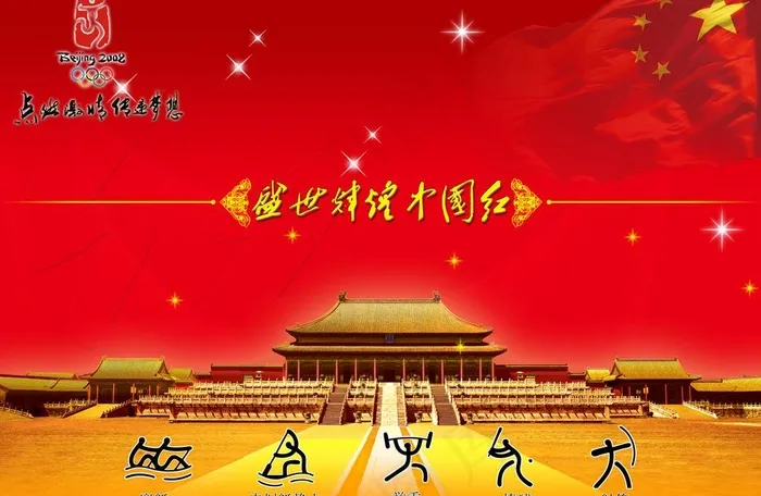 盛世中国红图片psd模版下载