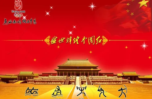 盛世中国红图片