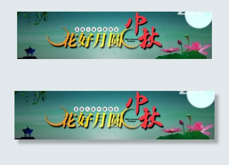 中秋节banner图片psd模版下载