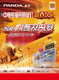 中电熊猫电视新春促销PSD海 中电熊猫电视新春促销PSD海
