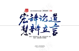 古风气势笔刷学生会辩论赛海报