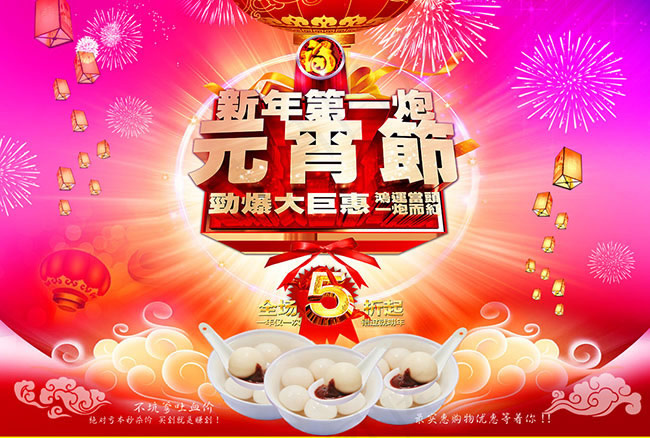 新年第一炮元宵节促销海报设计psdpsd模版下载