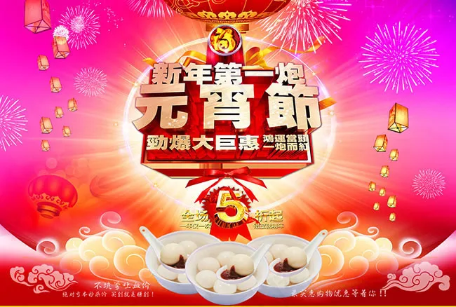 新年第一炮元宵节促销海报设计psdpsd模版下载