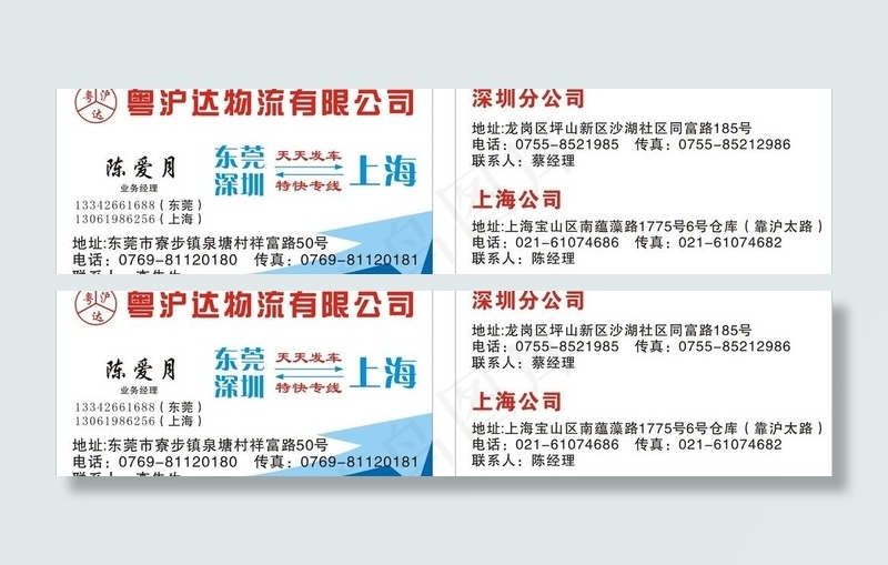 粤沪达物流名片图片cdr矢量模版下载