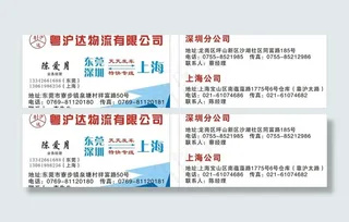 粤沪达物流名片图片