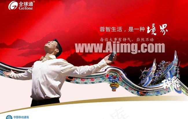 全球通企业文化PSD海报设计