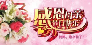 感恩母亲节日快乐PSD分层素图片下...