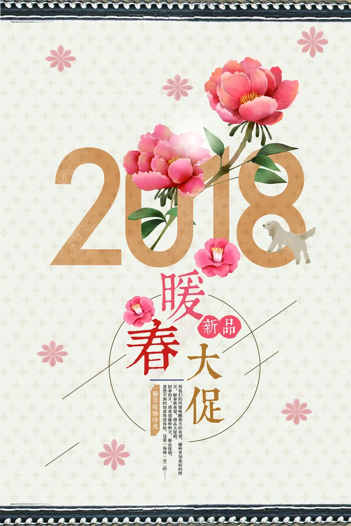 2018年新古典清新风暖春大促海报...(3543X5315(DPI:150))psd模版下载