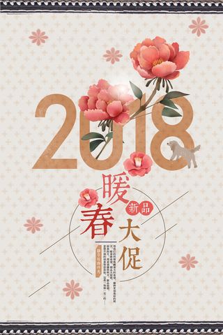 2018年新古典清新风暖春大促海报...