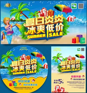 夏日炎炎冰爽低价促销海报设计矢量素材 夏日炎炎冰爽低价促销海报设计矢量素材