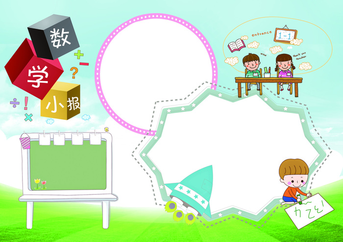 数学小报背景素材花边模板