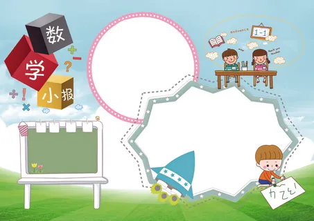 数学小报背景素材花边模板
