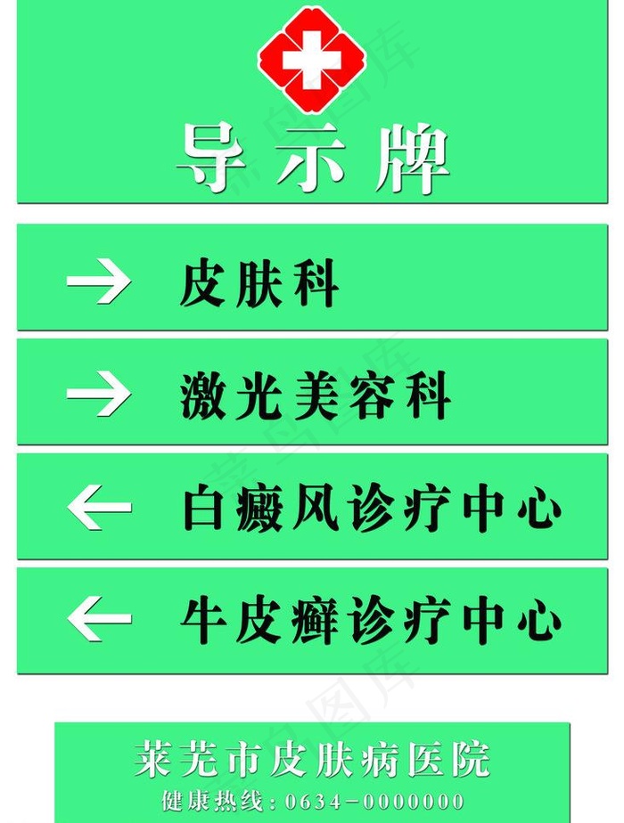 皮肤病医院导示牌图片psd模版下载
