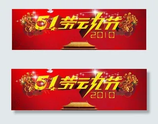 2010五一劳动节psd素材