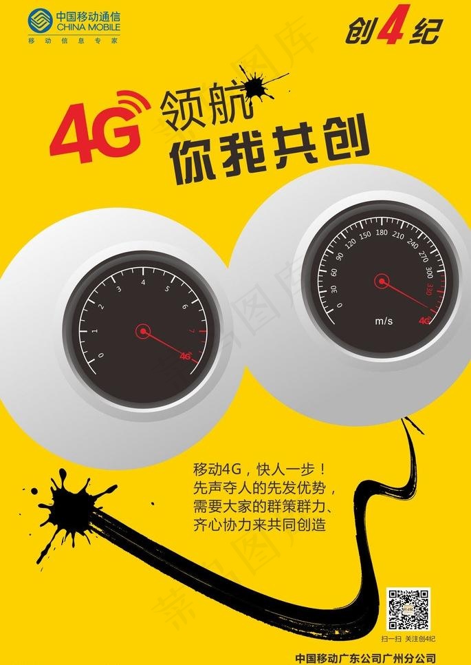 中国移动4g海报图片cdr矢量模版下载